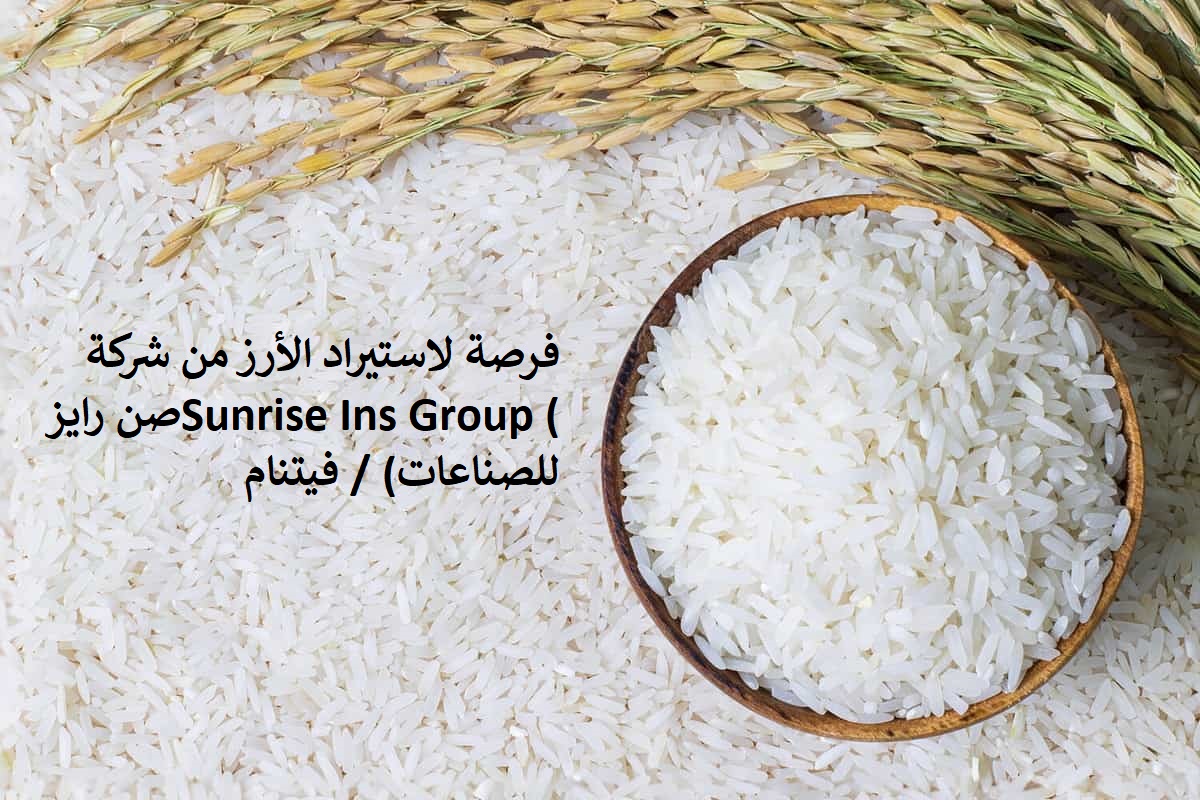 فرصة لاستيراد الأرز من شركة  Sunrise Ins Group ​(صن رايز للصناعات) / فيتنام