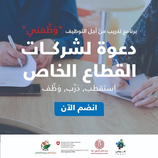 دعوة للإستفادة من برنامج (وظفني) تدريب من أجل التوظيف