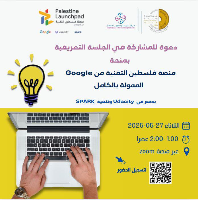 دعوة للمشاركة في الجلسة التعريفية بمنحة منصة فلسطين التقنية من Google