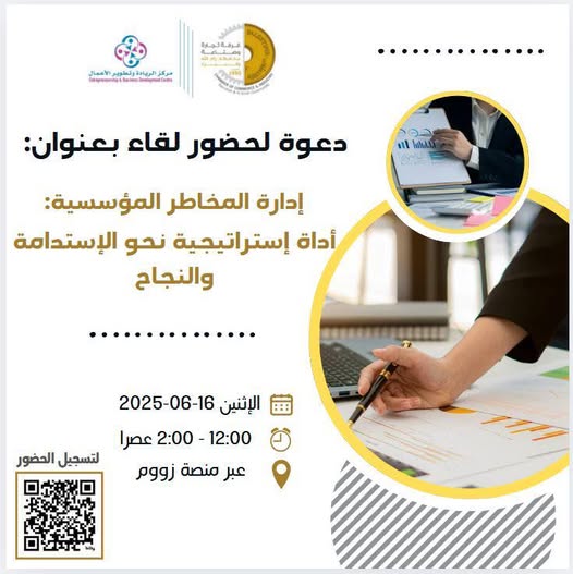 ورشة استثنائية بعنوان إدارة المخاطر المؤسسية: أداة إستراتيجية نحو الاستدامة والنجاح