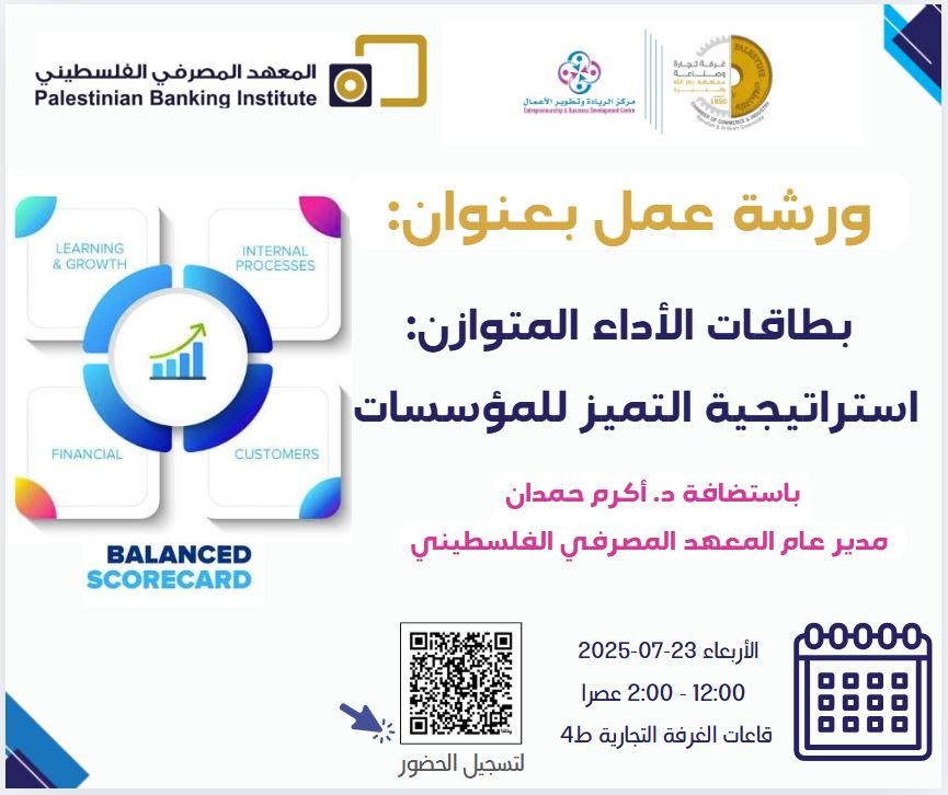 دعوة لحضور ورشة عمل مميزة بعنوان " بطاقة الأداء المتوازن: استراتيجية التميز للمؤسسات"