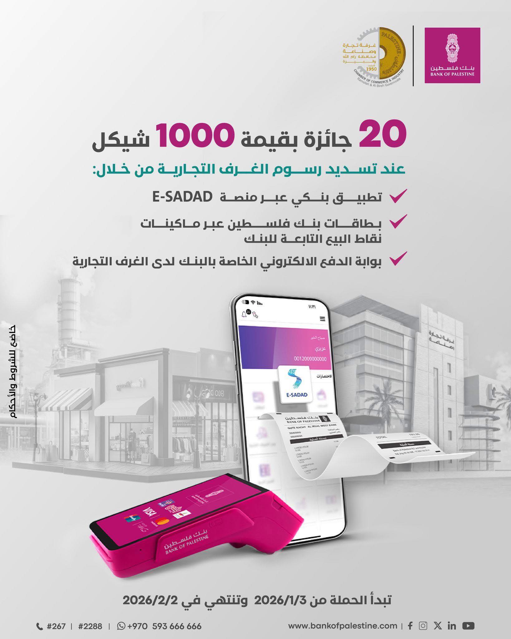 سدد رسوم الغرفة التجارية #إلكترونياً وادخل السحب على #جائزة بقيمة 1000 شيكل عند الدفع عبر تطبيق بنكي منصة E-SADAD أو من خلال بطاقة بنك فلسطين عبر ماكينات نقاط البيع ، او بوابة الدفع الإلكتروني الخاصة بالبنك لدى الغرفة التجارية
