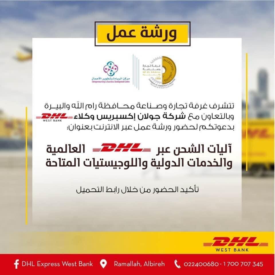 دعوة لحضور اللقاء عبر الانترنت بعنوان: آليات #الشحن عبر  DHL العالمية والخدمات والدولية واللوجستيات المتاحة