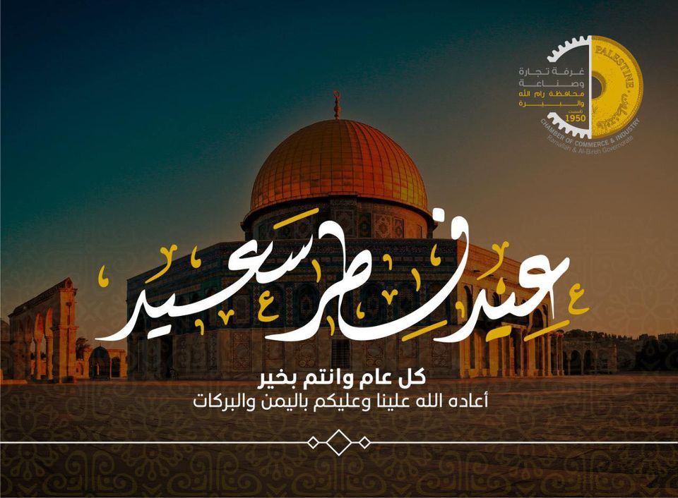 كل عام وأقصانا وقدسنا وفلسطين كل فلسطين بالف خير اعاده الله علينا وعليكم بالخير و اليمن والبركات