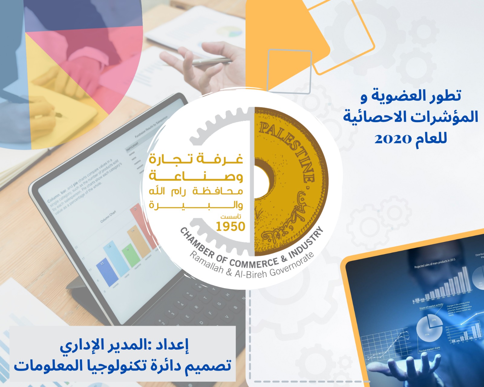تقارير خاصة بتطور العضوية والتوزيع القطاعي لاعضاء الهيئة العامة لعام 2020