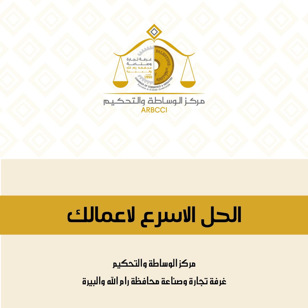 مركز الوساطة والتحكيم الحل الاسرع لأعمالك 