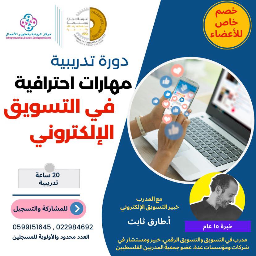 دورة مهارات احترافية في التسويق الالكتروني
