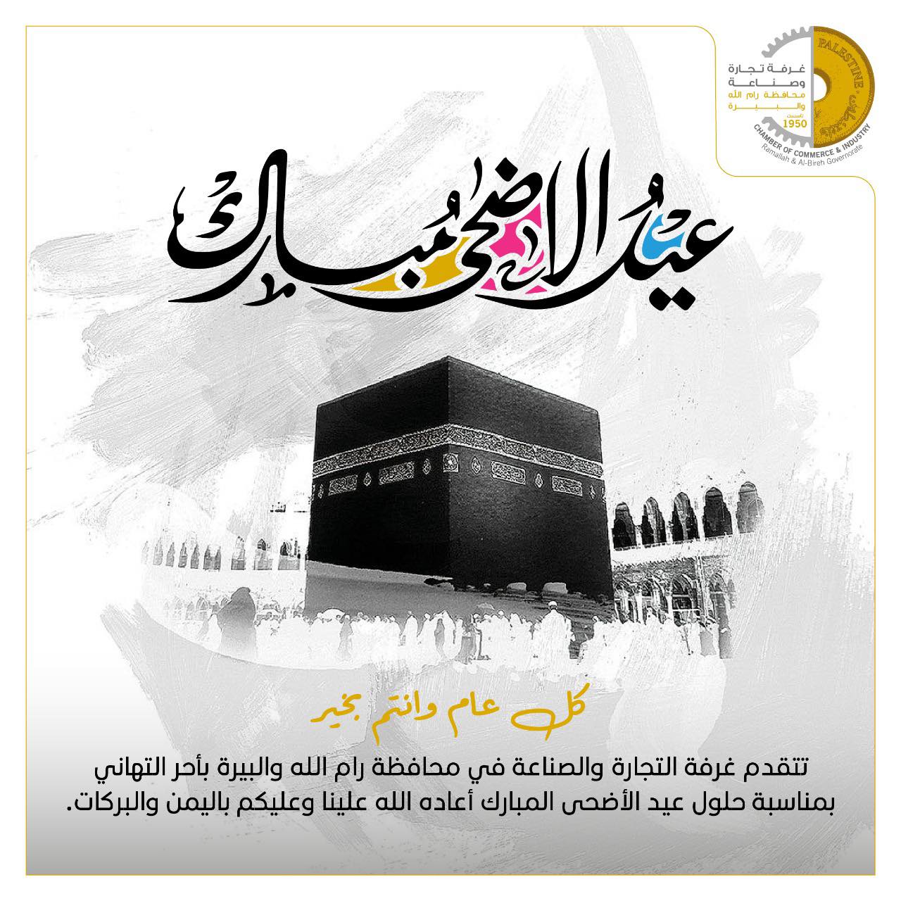 تتقدم إليكم أسرة غرفة تجارة وصناعة محافظة رام الله والبيرة بأسمى آيات التهاني والتبريكات بمناسبة حلول عيد الاضحى المبارك، سائلين المولى أن يتقبل منا ومنكم صالح الأعمال وأن يعيده علينا وعليكم وعلى الأمة الإسلامية باليمن والبركات