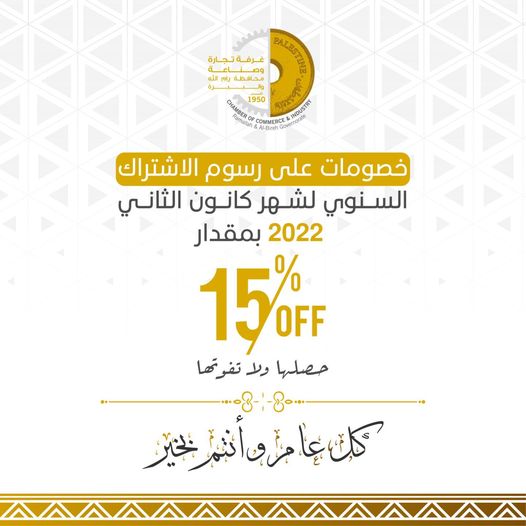 بكم تستمر مسيرة العطاء والبناء 
15% خصم على رسوم الاشتراك السنوي لشهر كانون الثاني 2022 
سارعوا لتسديد اشتراككم وكل عام وانتم بالف خير