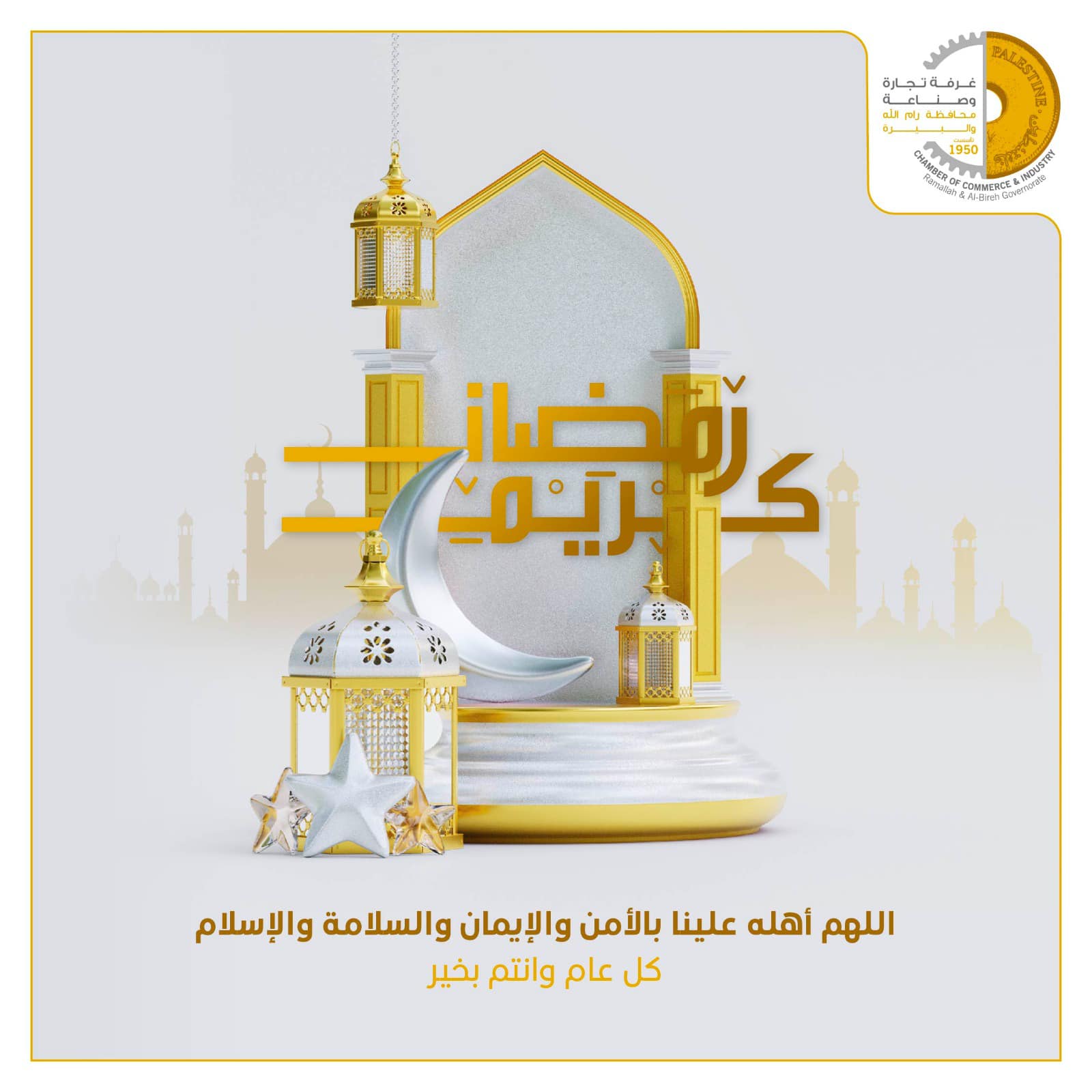رئيس غرفة تجارة وصناعة محافظة رام الله والبيرة يهنئ التجار بحلول شهر رمضان المبارك ويناشدهم بضرورة عدم رفع الاسعار في هذا الشهر الفضيل