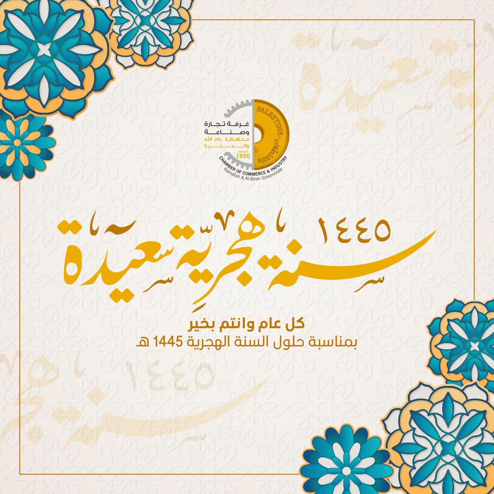 سنة  هجرية  سعيدة  1445 كل عام وانتم بالف خير 