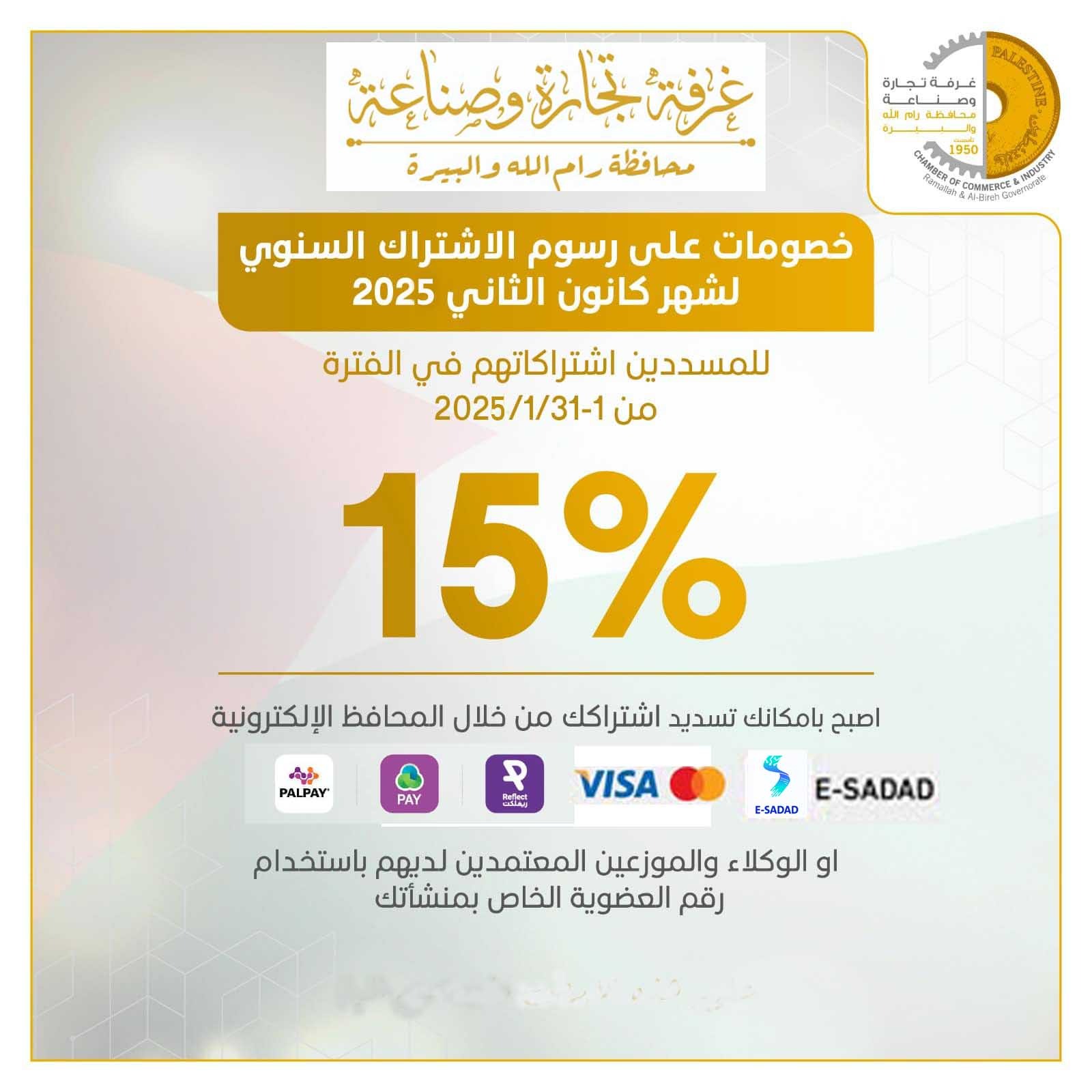 خصم 15%على رسوم الاشتراك السنوي لشهر كانون الثاني 2025