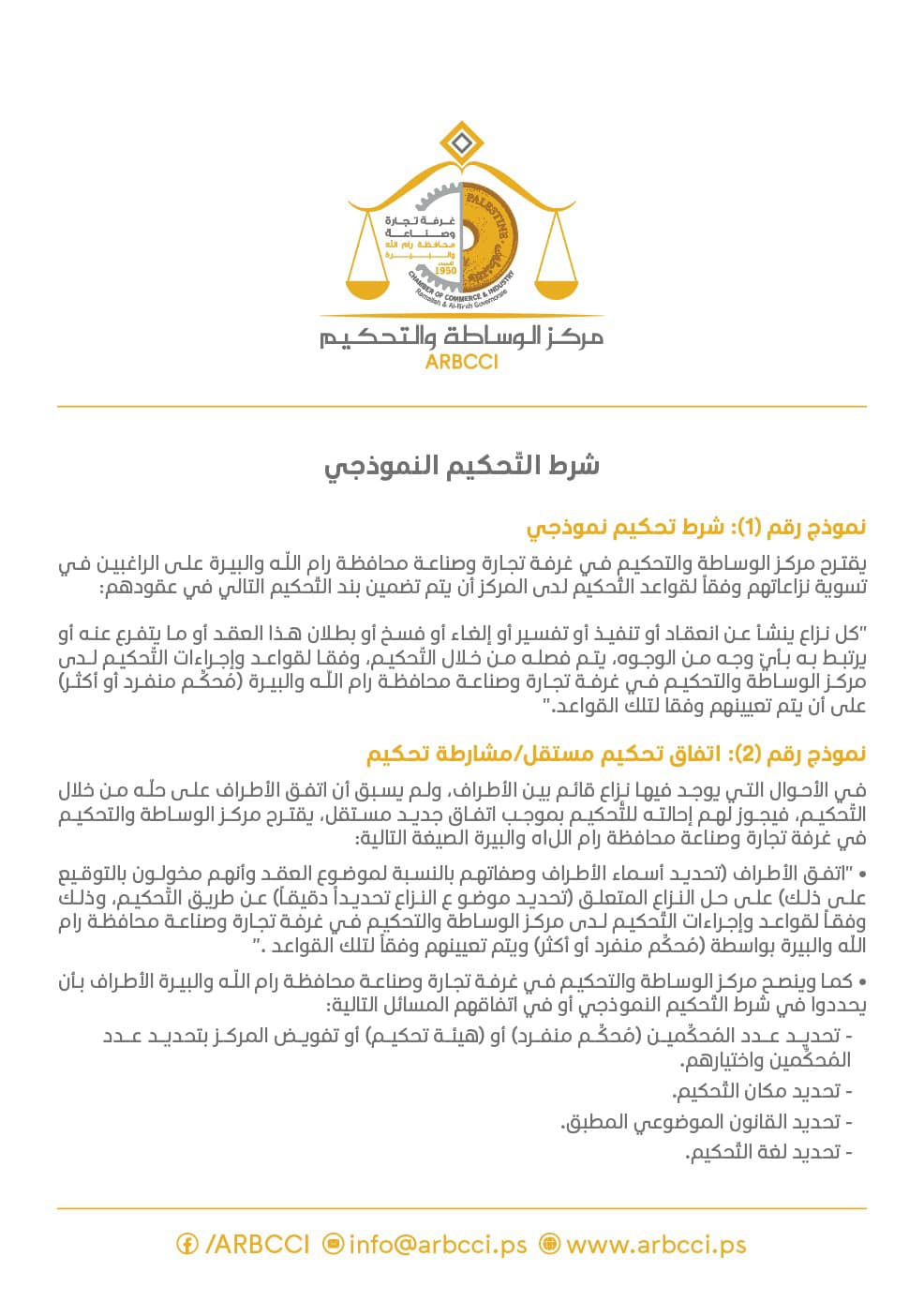 
اصبح بامكانكم الان حسم الخلافات التجارية وحل النزاعات بطريقة سهلة وسريعة وبأفضل الممارسات من خلال مركز الوساطة والتحكيم غرفة تجارة وصناعة محافظة رام الله والبيرة
