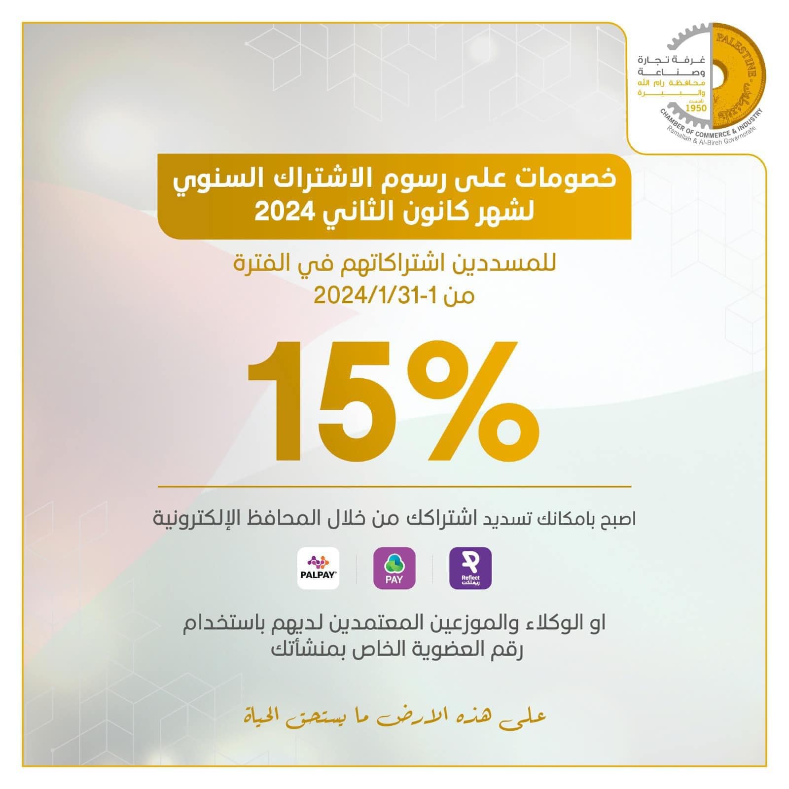 استغلوا الخصم 15% على رسوم الاشتراك السنوي لشهر كانون الثاني للعام 2024 