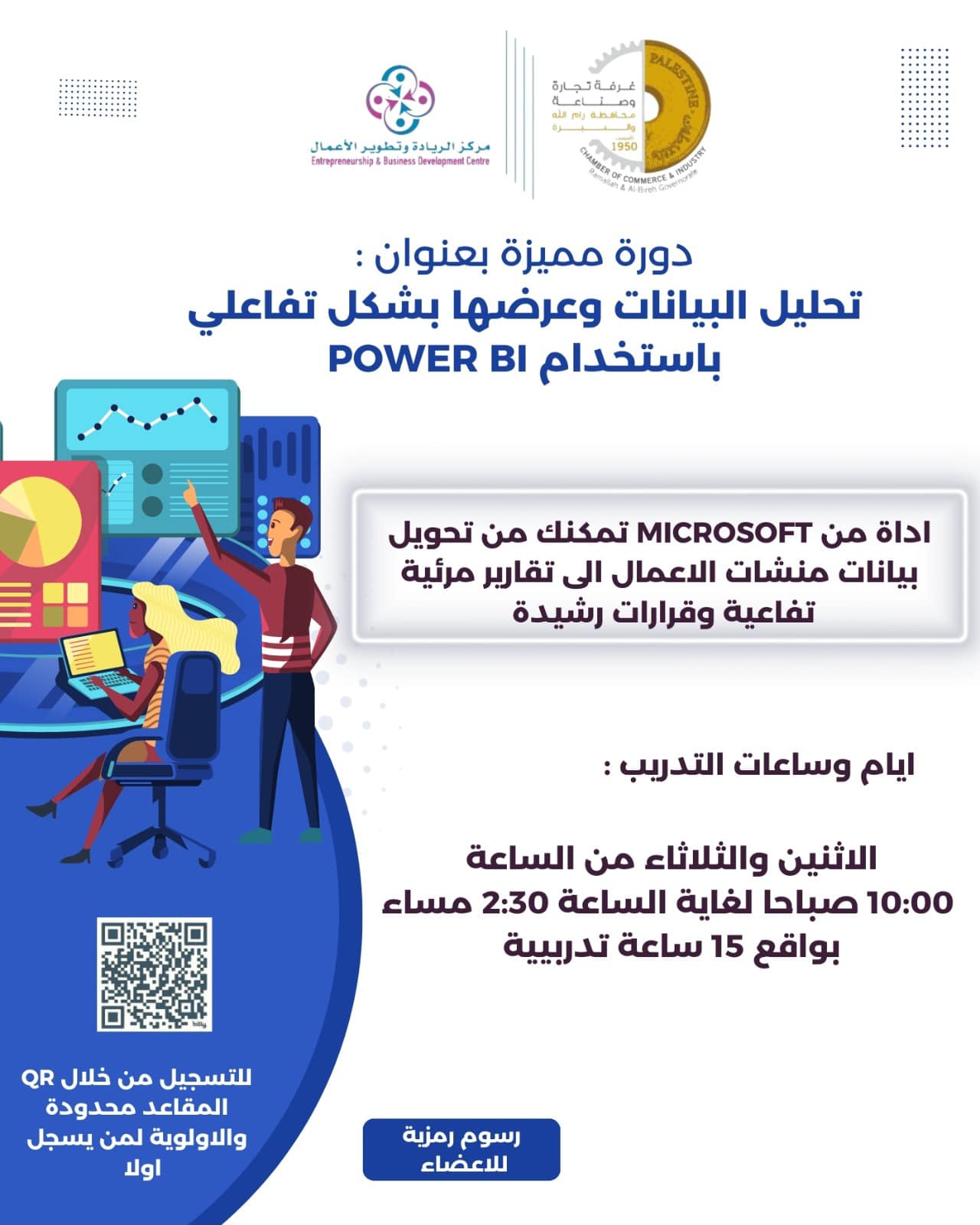 دورة تدريبية مميزة بعنوان :  تحليل البيانات وعرضها بشكل تفاعلي باستخدام  Power BI  " المقاعد محدودة للتسجيل بالدورة"