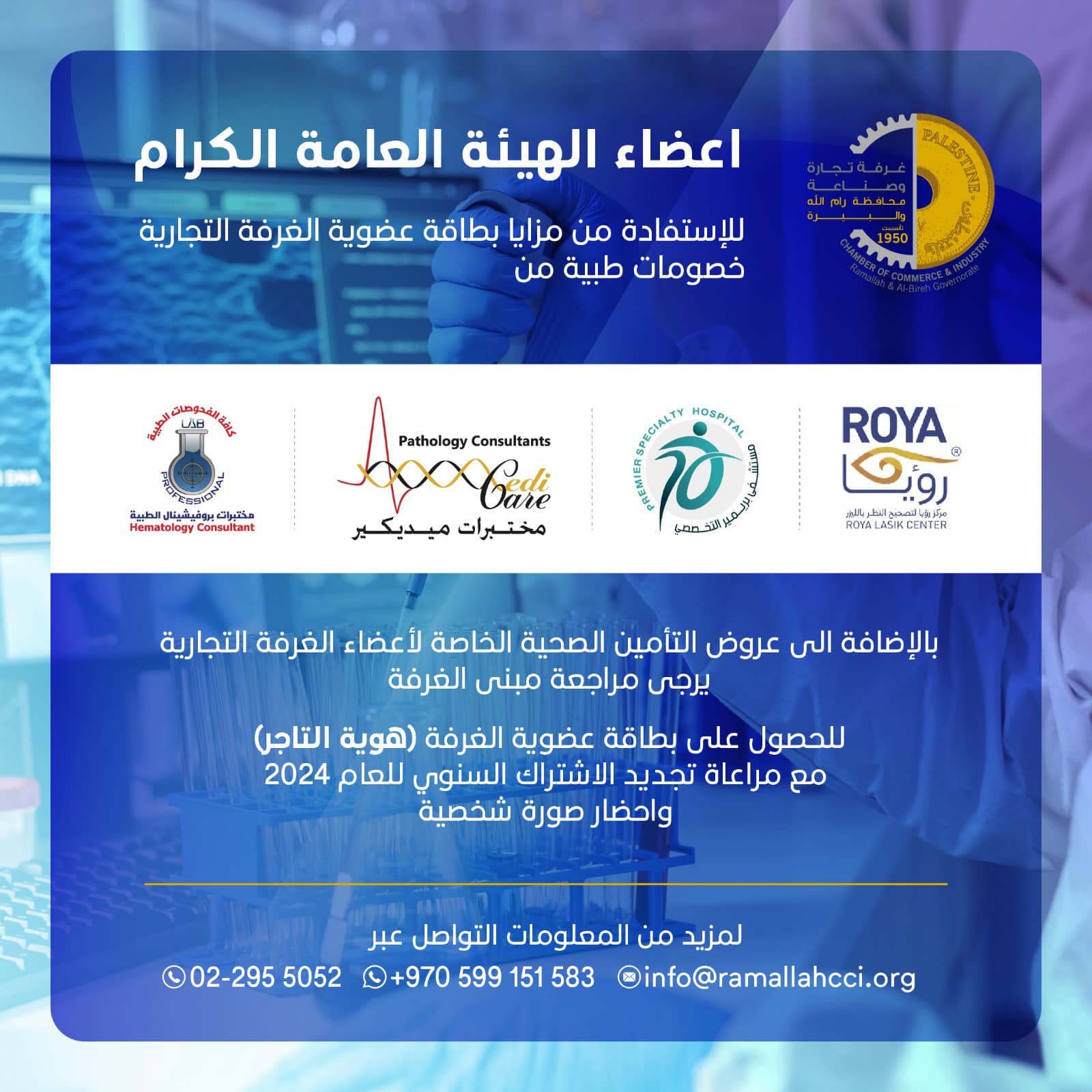 اعضاء الهيئة العامة يمكنكم الاستفادة من مزايا بطاقة العضوية في الغرفة التجارية والحصول على خصومات طبية متنوعة بالاضافة الى عروض التأمين الصحي 