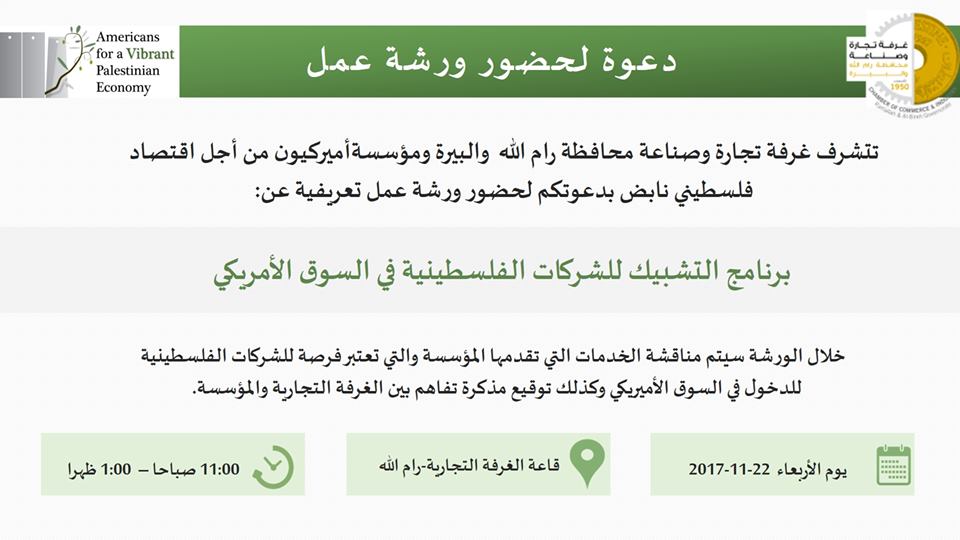 تتشرف غرفة تجارة وصناعة محافظة رام الله والبيرة  ومؤسسة امريكيون من اجل اقتصاد فلسطيني نابض بدعوتكم لحضور ورشة عمل بعنوان برنامج التشبيك للشركات الفلسطينية في السوق الامريكي